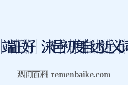 端正好·涞邑初度自述近义词是什么意思的图片
